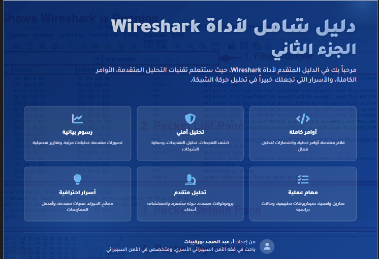 دليل شامل لأداة Wireshark - الجزء الثاني